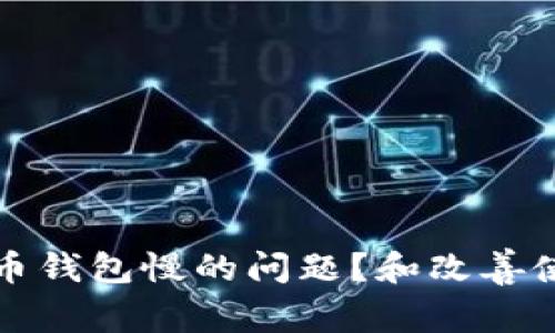 如何解决比特币钱包慢的问题？和改善使用体验的方法